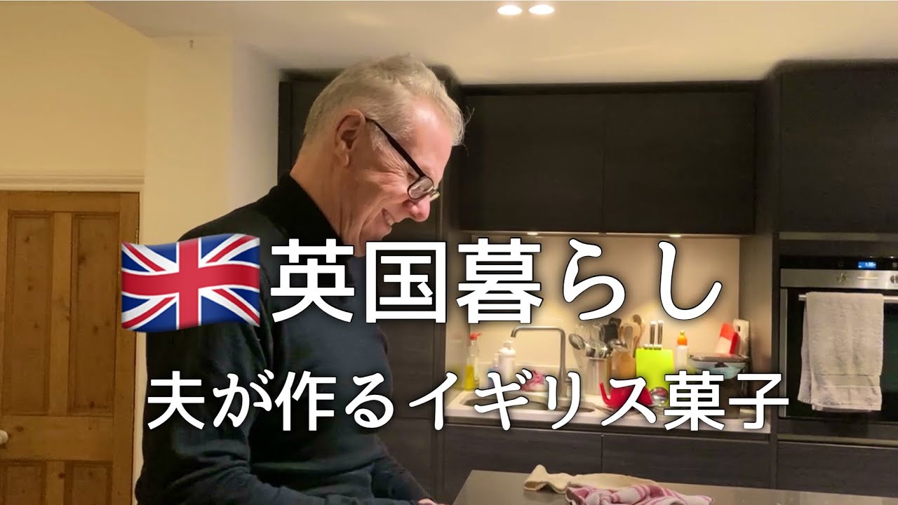 【英国暮らし】60代/イギリス人の夫が作るお菓子/50代主婦/国際結婚/英国小さな街暮らし/夫婦ふたり/トリークルスポンジ/