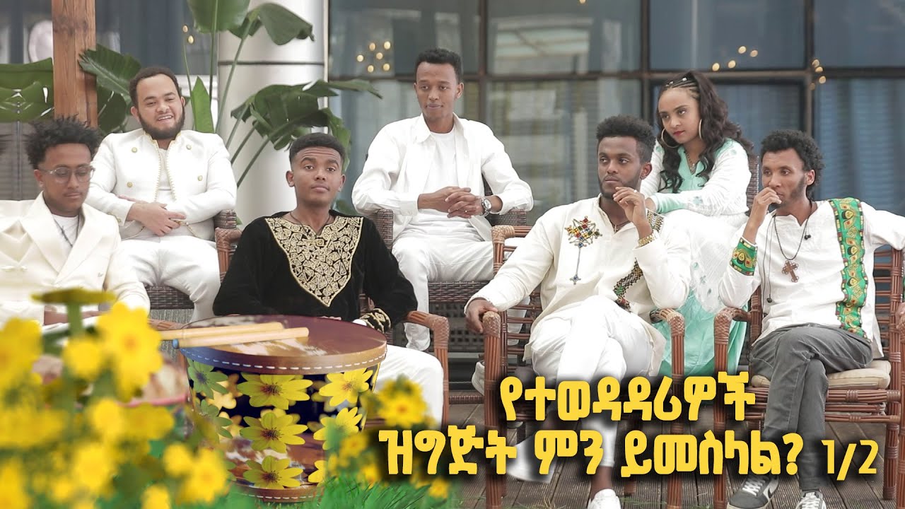 የባላገሩ ምርጥ ተወዳዳሪዎች ዝግጅት ምን ይመስላል? ልዩ የበዓል መሰናዶ | ክፍል 1/2 @BalageruTV