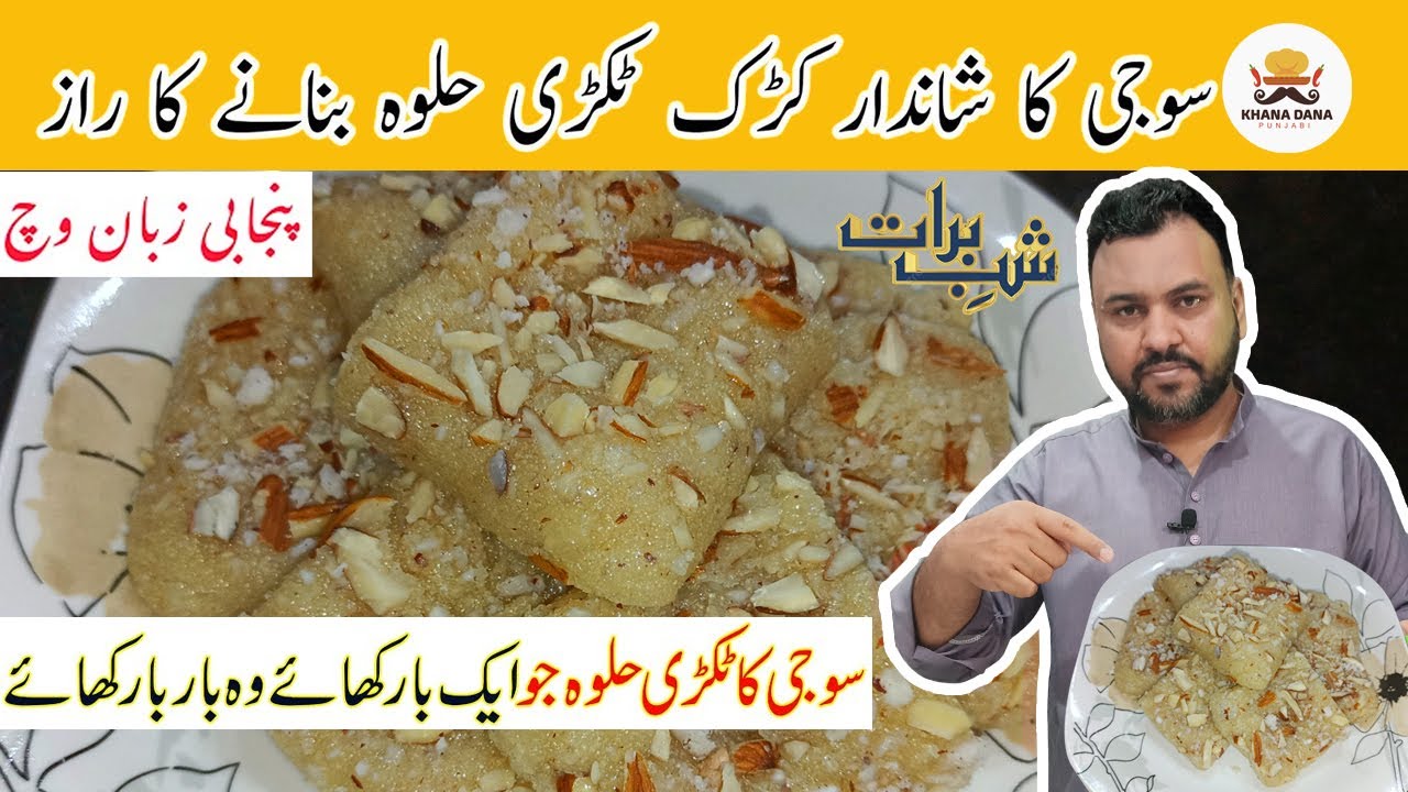 Suji Ka Tukri Wala Halwa Recipe | Suji ka Tukri Halwa | سوجی کا کڑک ٹکڑی حلوہ |  #KhanaDanaPunjabi