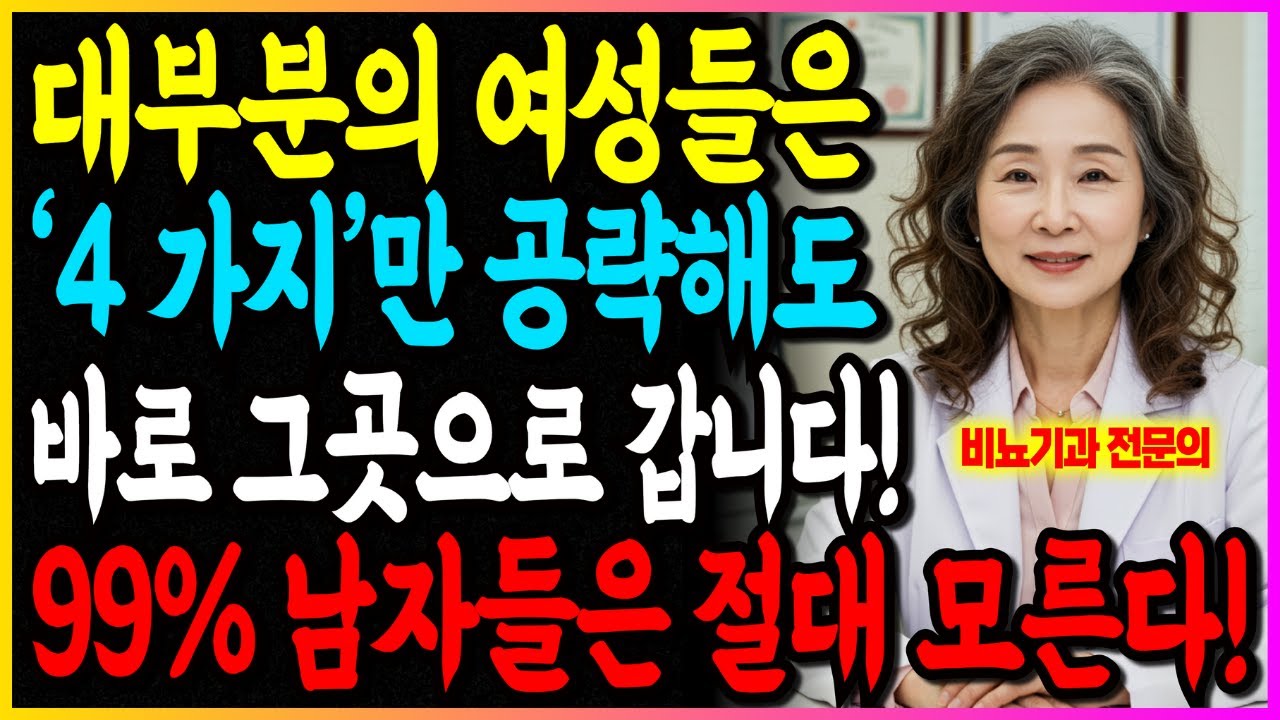 대부분의 여성들은 '이 네가지'만 공략하셔도 바로 그곳으로 갑니다! 99% 남성들은 절대 모른다!