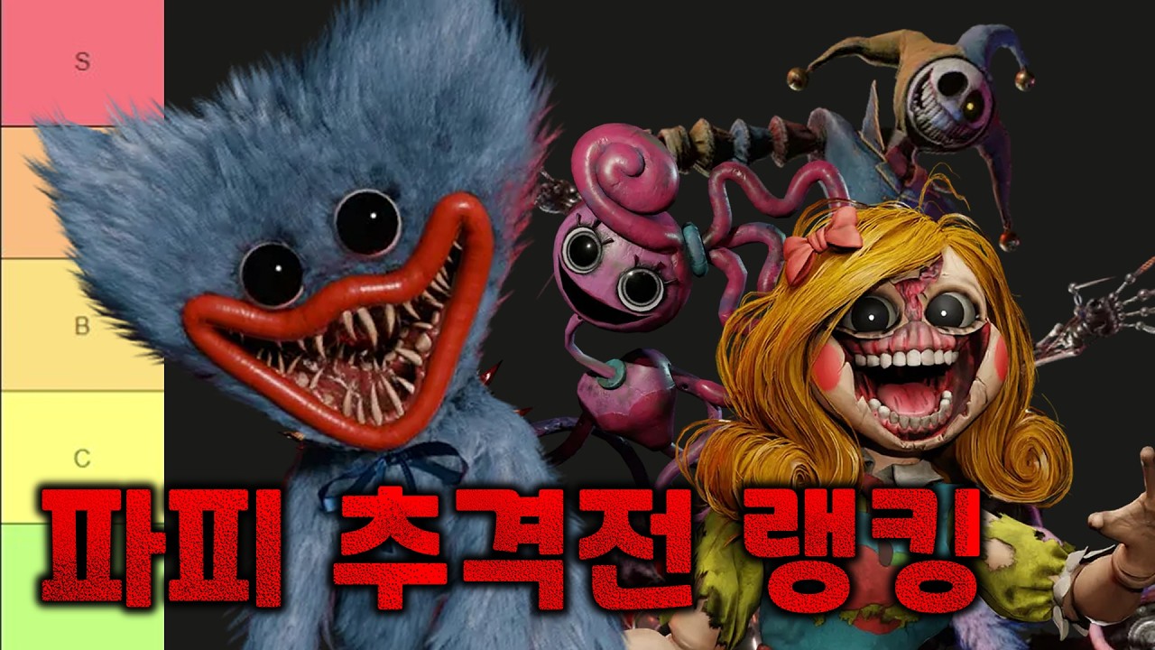 파피 플레이타임 추격전 티어표