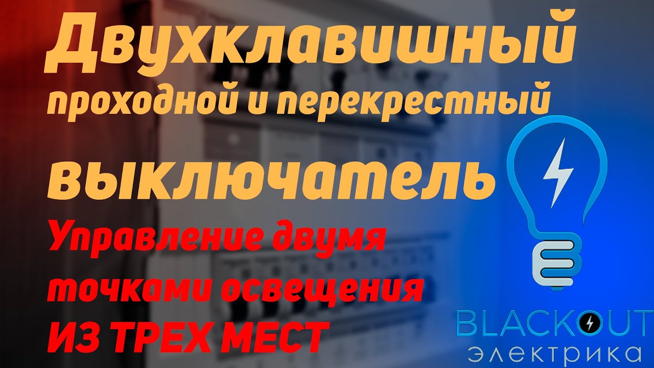 Два проходных и перекрестный выключатель, коммутация в коробке на выключателях Werkel