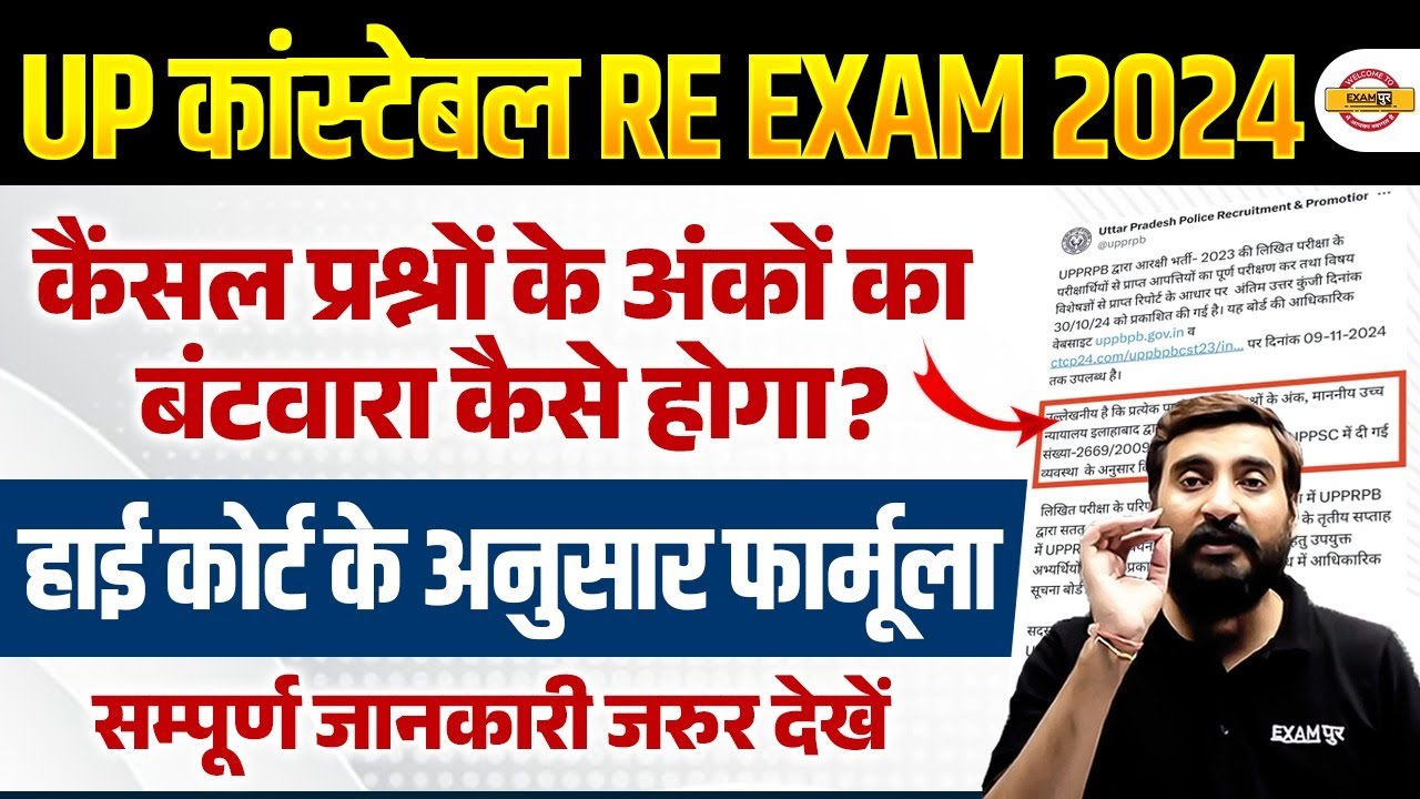UP POLICE CANCEL QUESTIONS MARK कैसे बंटवारा होगा ? UP POLICE CANCEL QUESTION MARK - VIVEK SIR