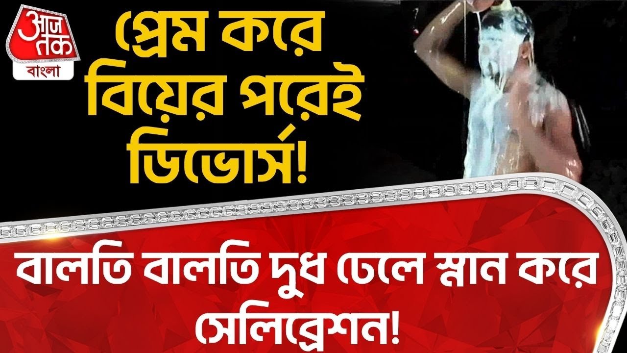 প্রেম করে বিয়ের পরেই ডিভোর্স! বালতি বালতি দুধ ঢেলে স্নান করে সেলিব্রেশন! | Murshidabad News | DN