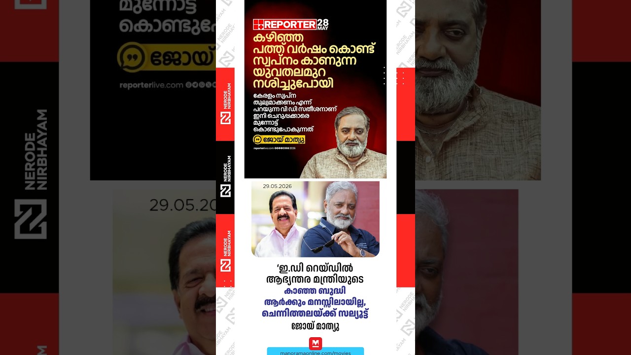 Joy Mathew says their dream has considerably faded over the past ten years | udf government | ldf