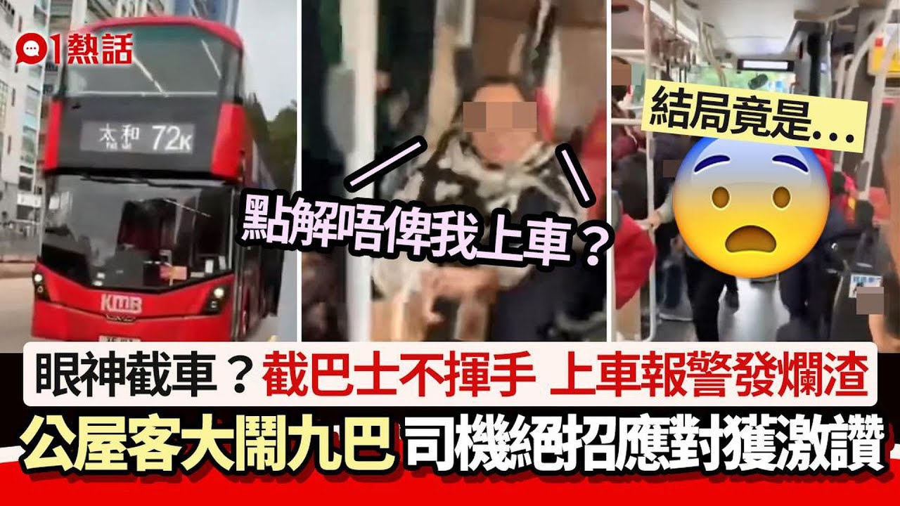 公屋客大鬧九巴影片瘋傳：為何不讓我上車！　司機絕招應對獲激讚｜01熱話｜巴士｜公屋