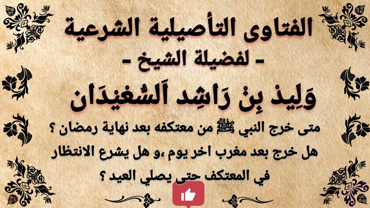 هل يشرع البقاء في المعتكف حتى صلاة العيد و متى خرج النبي ﷺ من معتكفه في رمضان ؟ وليد السعيدان