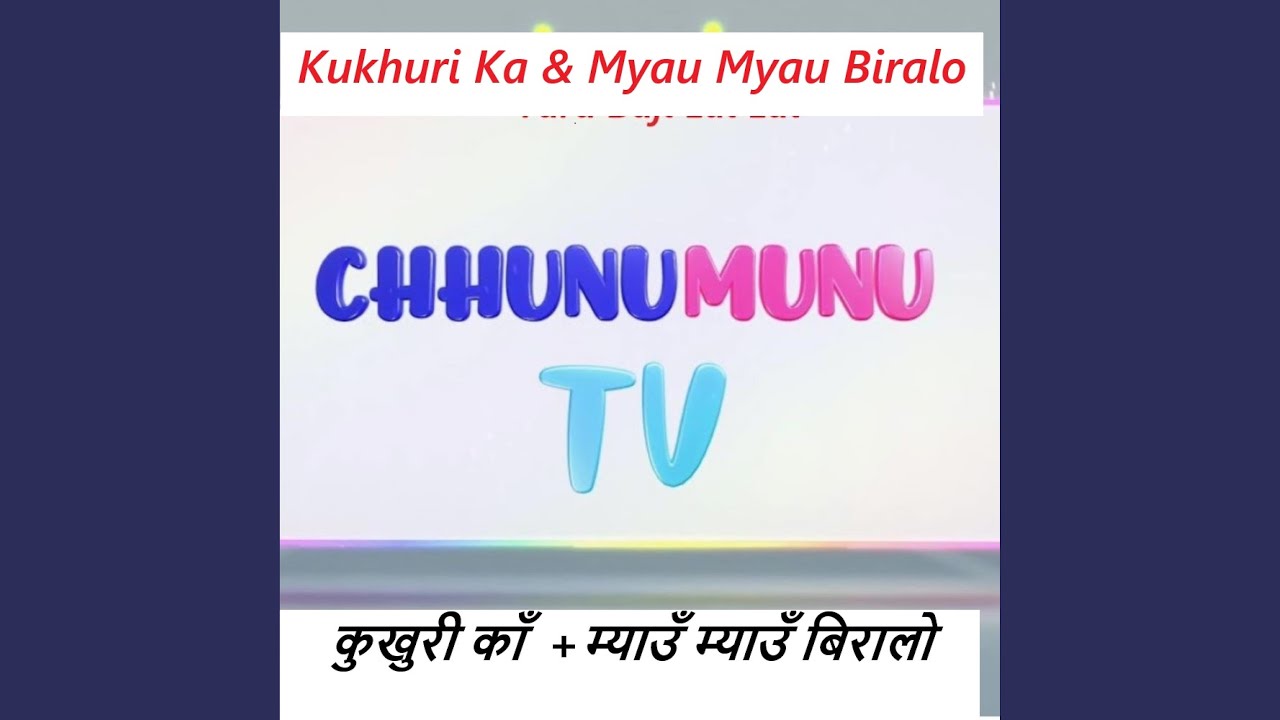 Kukhuri Ka & Myau Myau Biralo कुखुरी काँ म्याउँ म्याउँ...