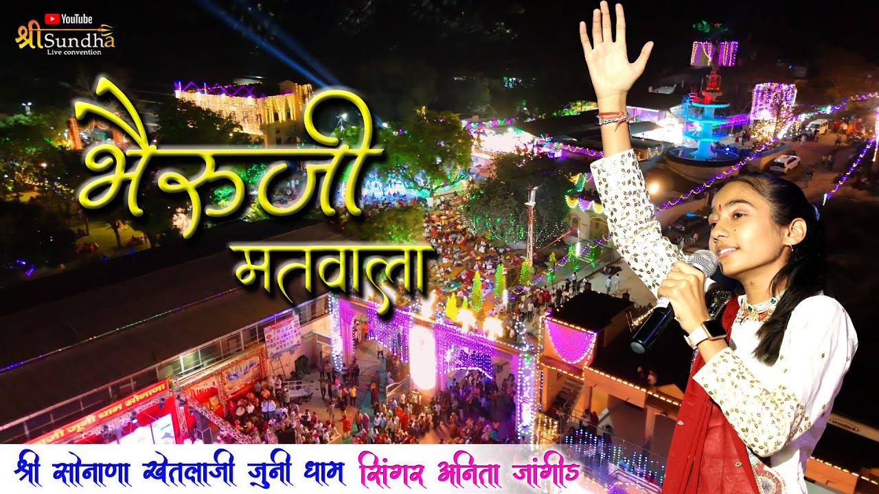 सोनाणा में भैरुजी रो धाम कहावे | अनीता जांगिड़ | सोनाणा खेतलाजी लाइव 2024 @SUNDHALIVE