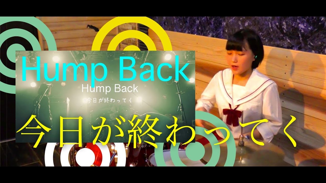 【Hump Back】「今日が終わってく」叩いてみた