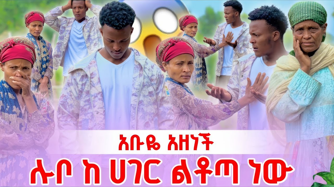 ሉባባ ከሀገር ልቶጣ ነዉ አብዬ ደነገጠ አለቀሰች 😭