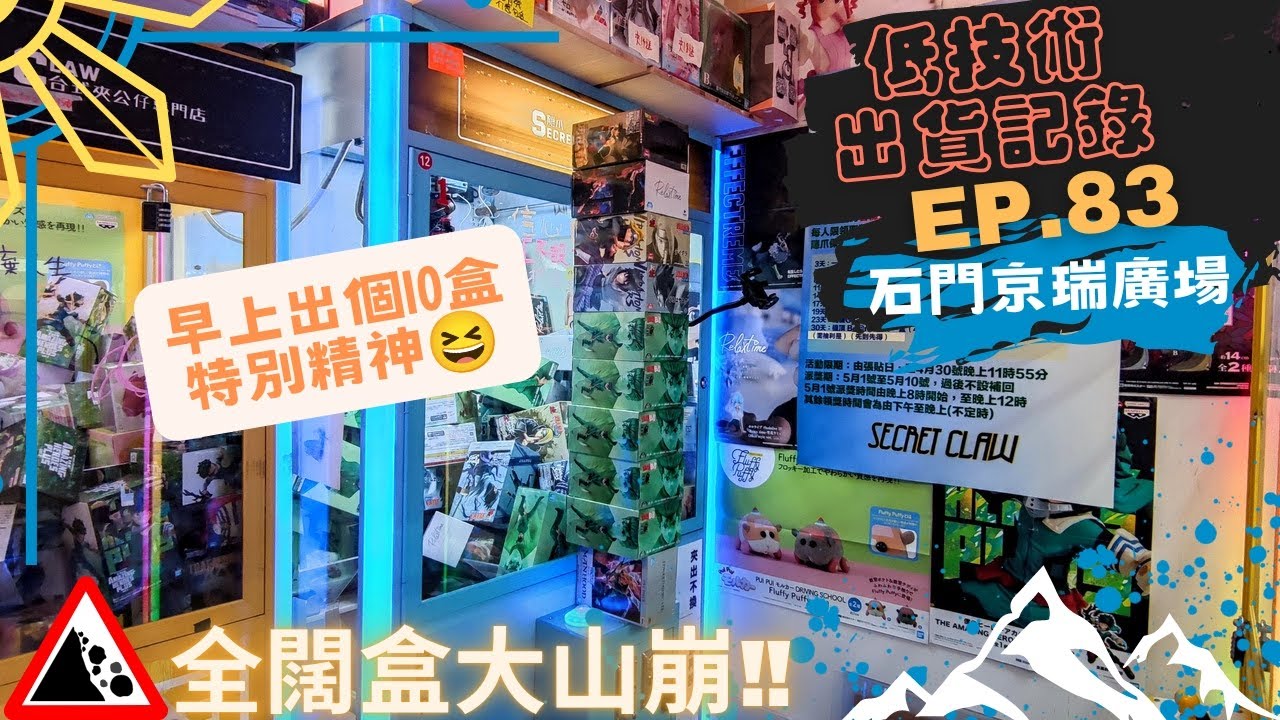 [夾公仔] 低技術出貨記錄✓ Ep.83∆ @石門京瑞廣場 分享夾公仔樂趣 香港夾公仔 打台 模型 三爪機 夾娃娃 娃娃機 Claw Machine UFO catcher