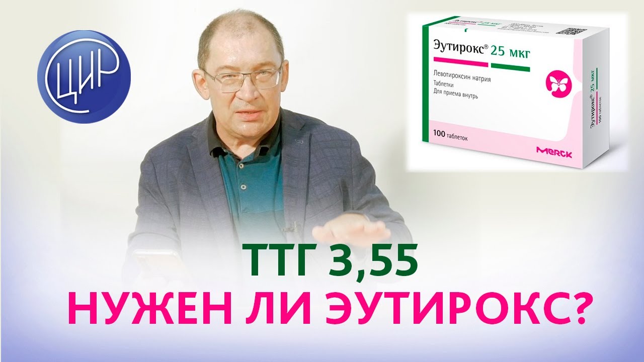 ТТГ 3,55, нужно ли пить Эутирокс? Планируем беременность. Отвечает Гузов И.И.