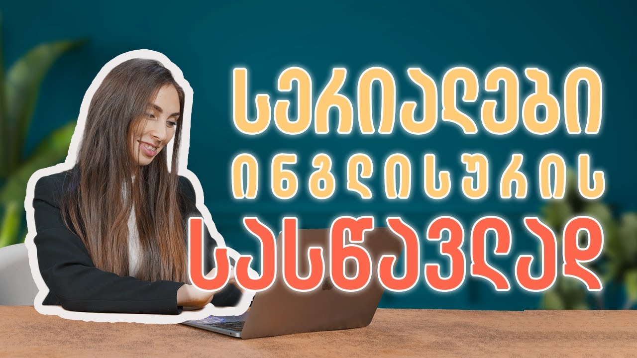 როგორ ვისწავლე ინგლისური სერიალების დახმარებით?