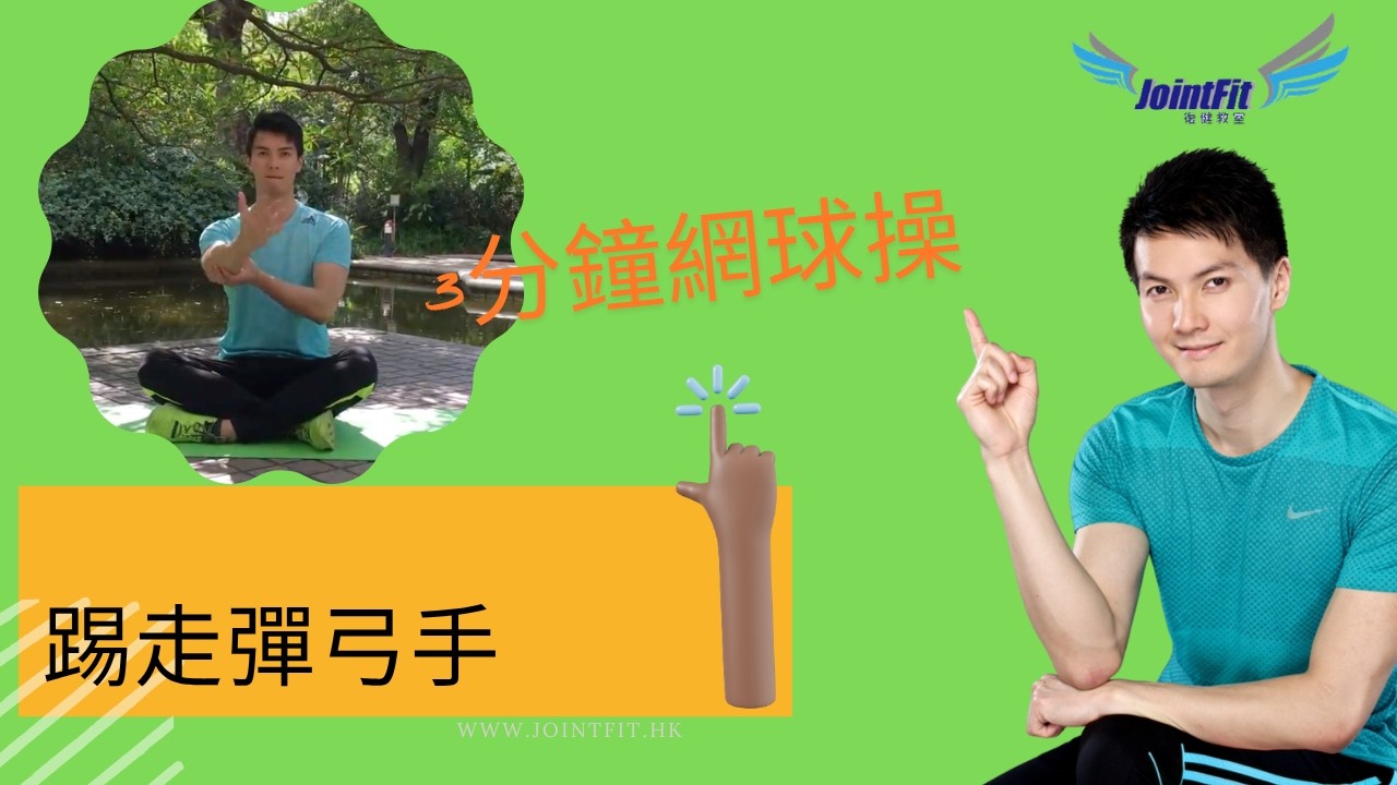 3分鐘網球操踢走彈弓手
