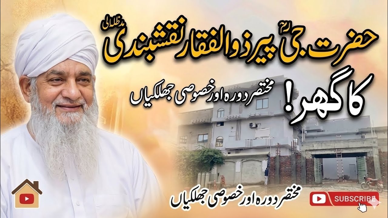 حضرت پیر ذوالفقار احمد نقشبندیؒ کے گھر کی  جھلکیاں 🏡✨