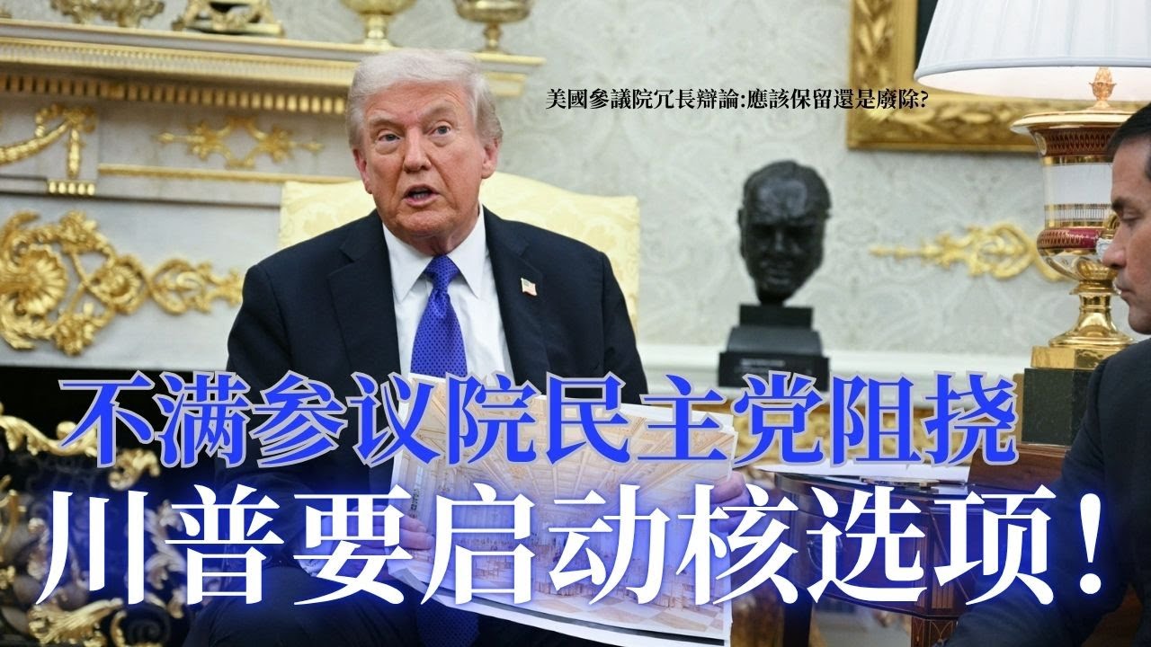 不满参议院民主党阻挠, 川普要启动核选项-废除冗长辩论程序; 共和党议员竟然反对总统征收关税权力?!法官要求川普政府恢复食物券经费; 奥班马将整合民主党力量反川;川普重新装修林肯总统洗水间！