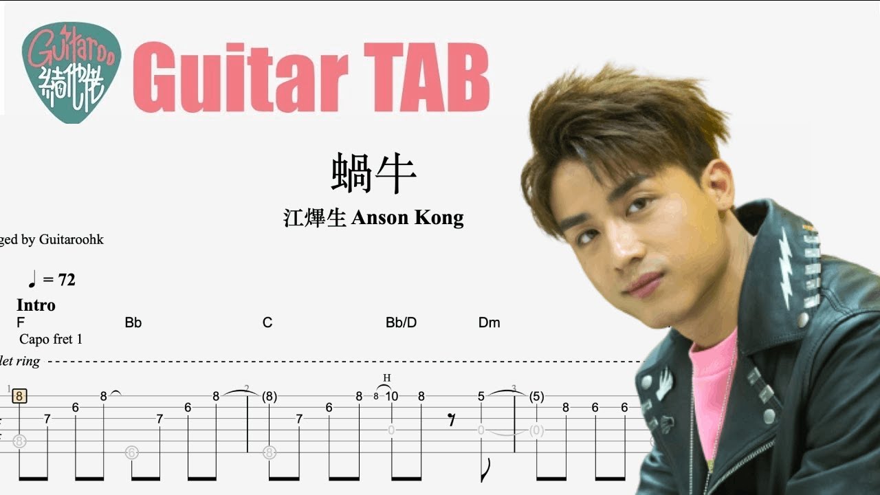 Anson Kong 江熚生 - 蝸牛 [結他獨奏譜] Guitar TAB (Fingerstyle solo)
