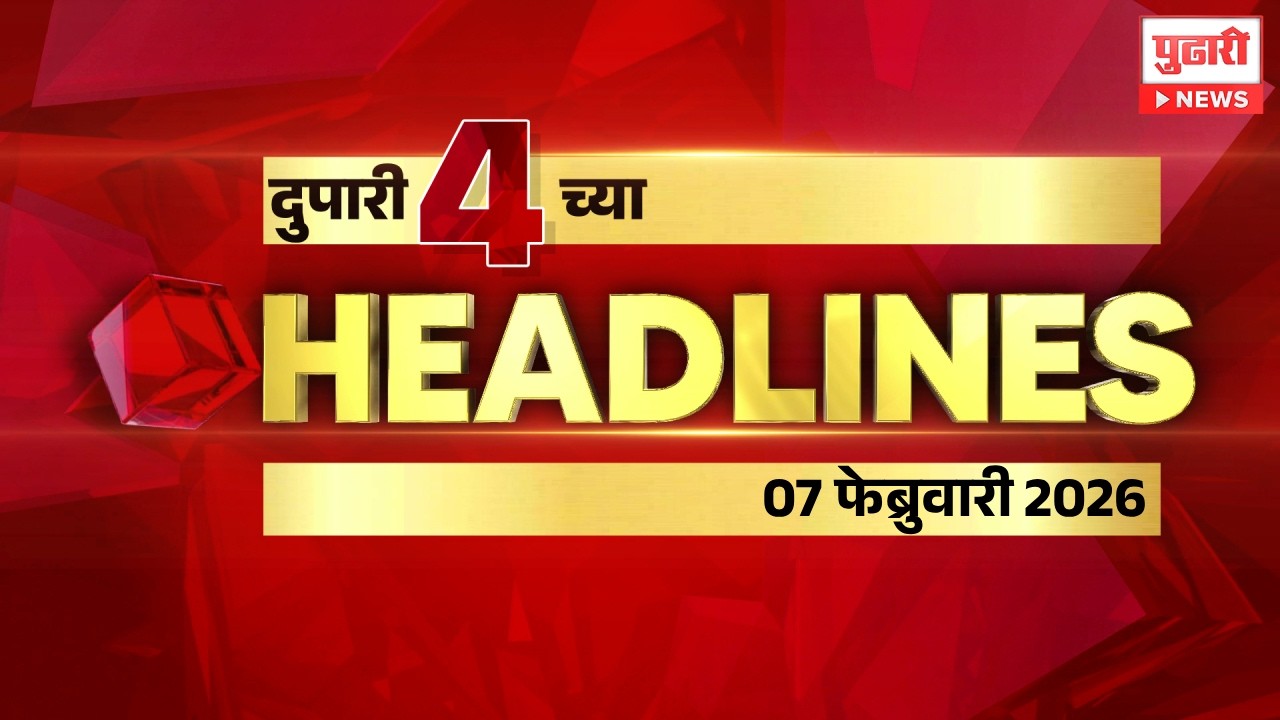 Pudhari News | राहा अपडेट पाहा दुपारी 4 च्या महत्त्वाच्या हेडलाईन्स #headlines | 07 February 2026