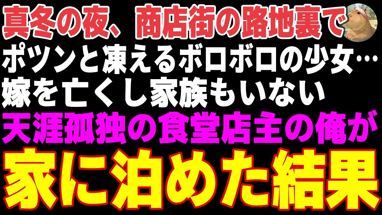 【感動する話】真冬の夜、商店街の路地裏でポツンと凍えるボロボロの少女が→嫁を亡くし家族もいない食堂店主の俺が声をかけた結果…【朗読・スカッと】