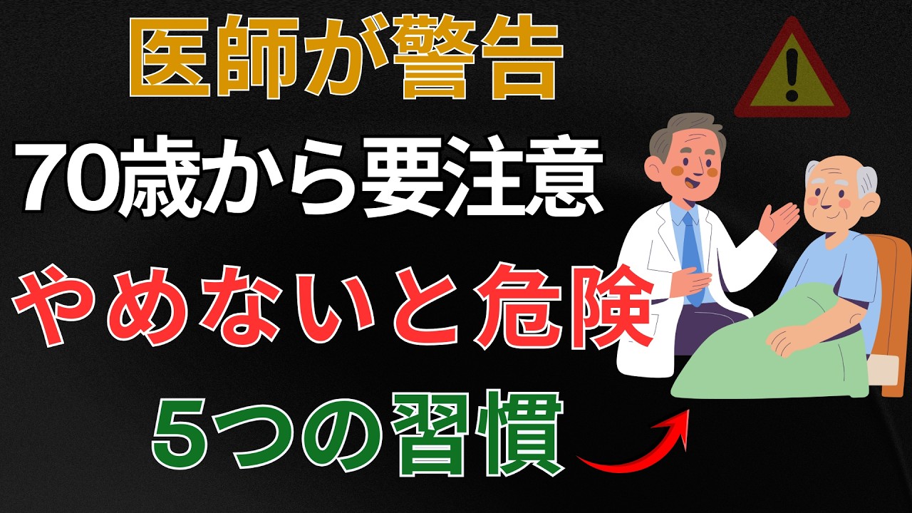【医師が警告】70歳から外すと危険な5つの習慣｜90歳を超える人はやっていない｜健康寿命