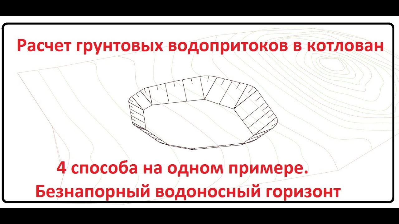 4 метода расчета грунтового водопритока в котлован. Безнапорный водоносный горизонт.