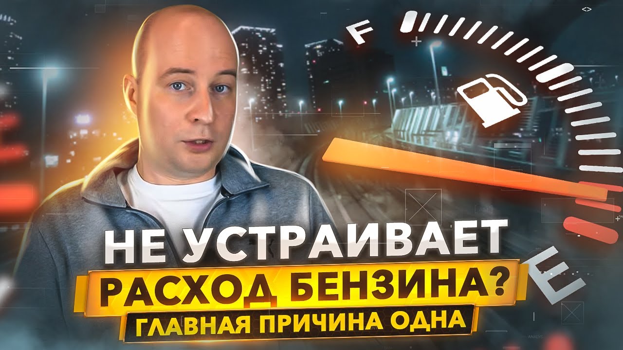 Не устраивает расход бензина? Главная причина одна. Проверь, прежде чем менять все подряд.