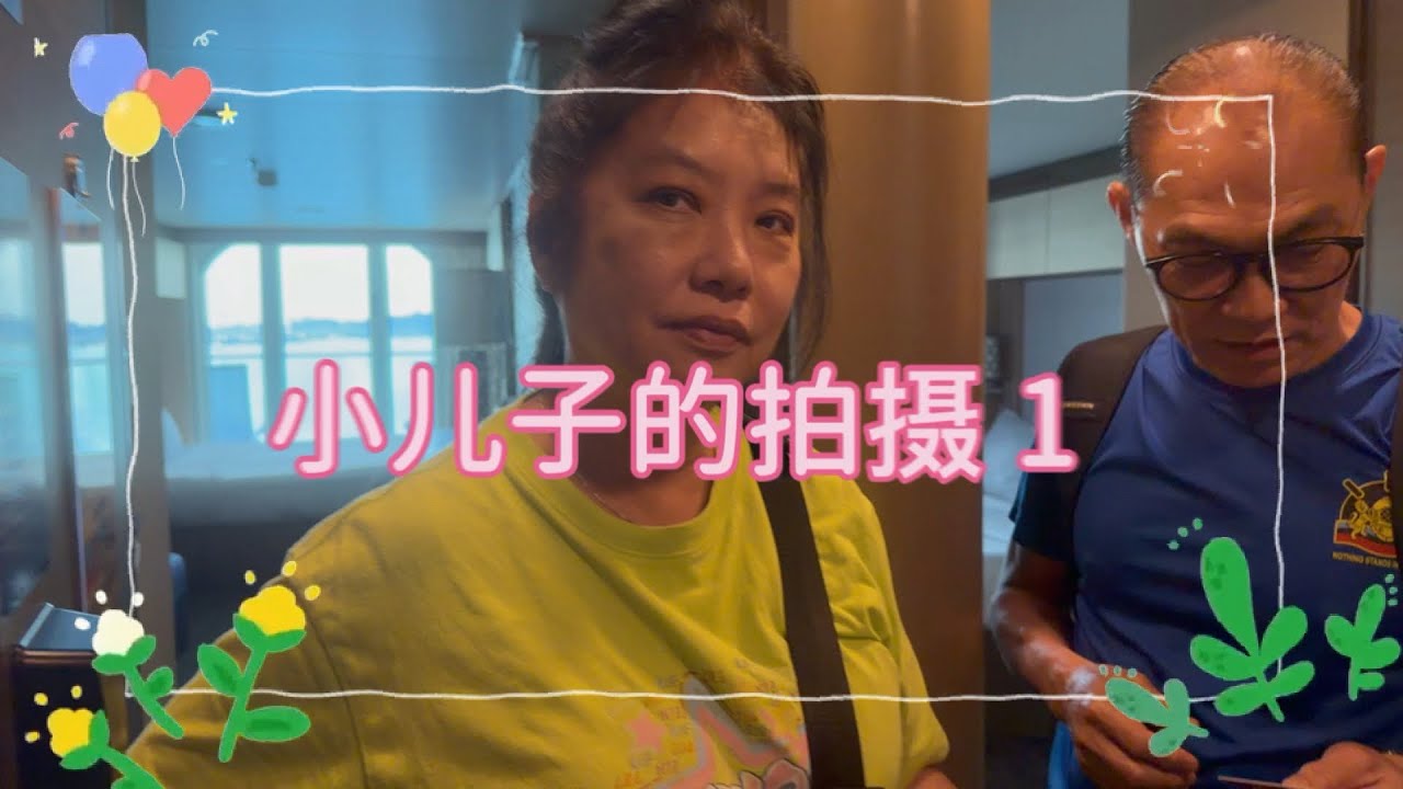【🇸🇬游轮🛳退休日常生活🇸🇬】小儿子拍摄我家游轮假期的第一天