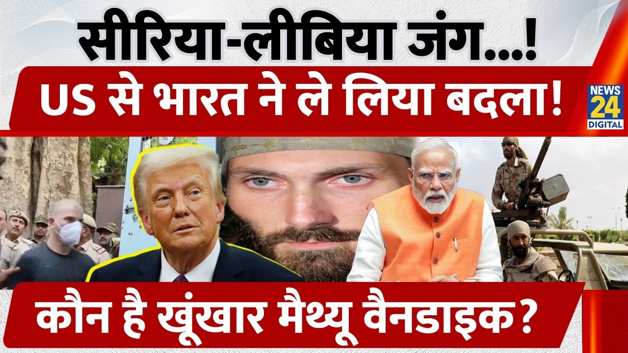 Syrian-Libyan civil wars, US से India ने ले लिया बदला, कौन है खूंखार Matthew VanDyke?
