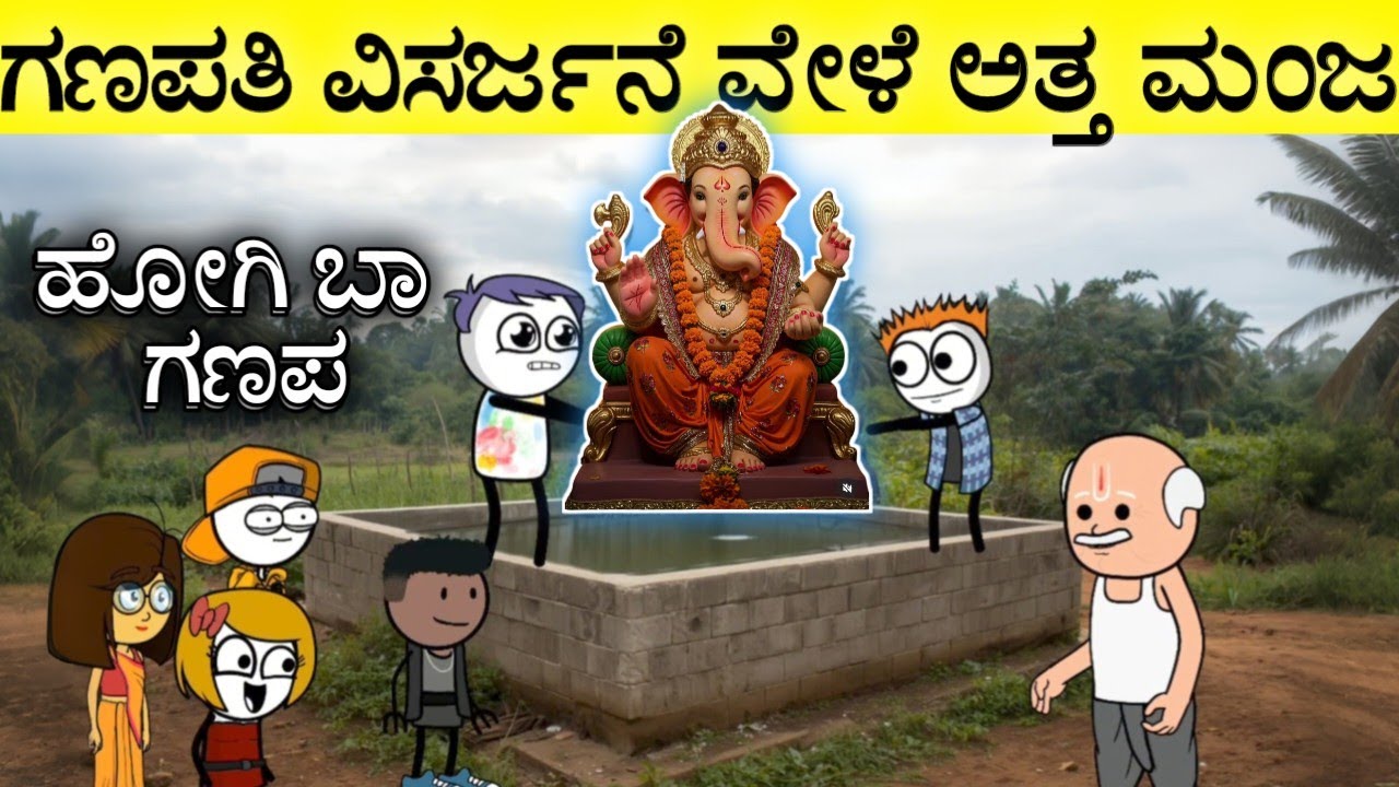 ಗಣಪತಿಗೆ ಕಣ್ಣೀರ ವಿದಾಯ ಹೇಳಿದ ಮಂಜ♥️ | ಗಣೇಶನ ವಿಸರ್ಜನೆ ಮಾಡಿದ ಮಕ್ಕಳು #sirasogadu