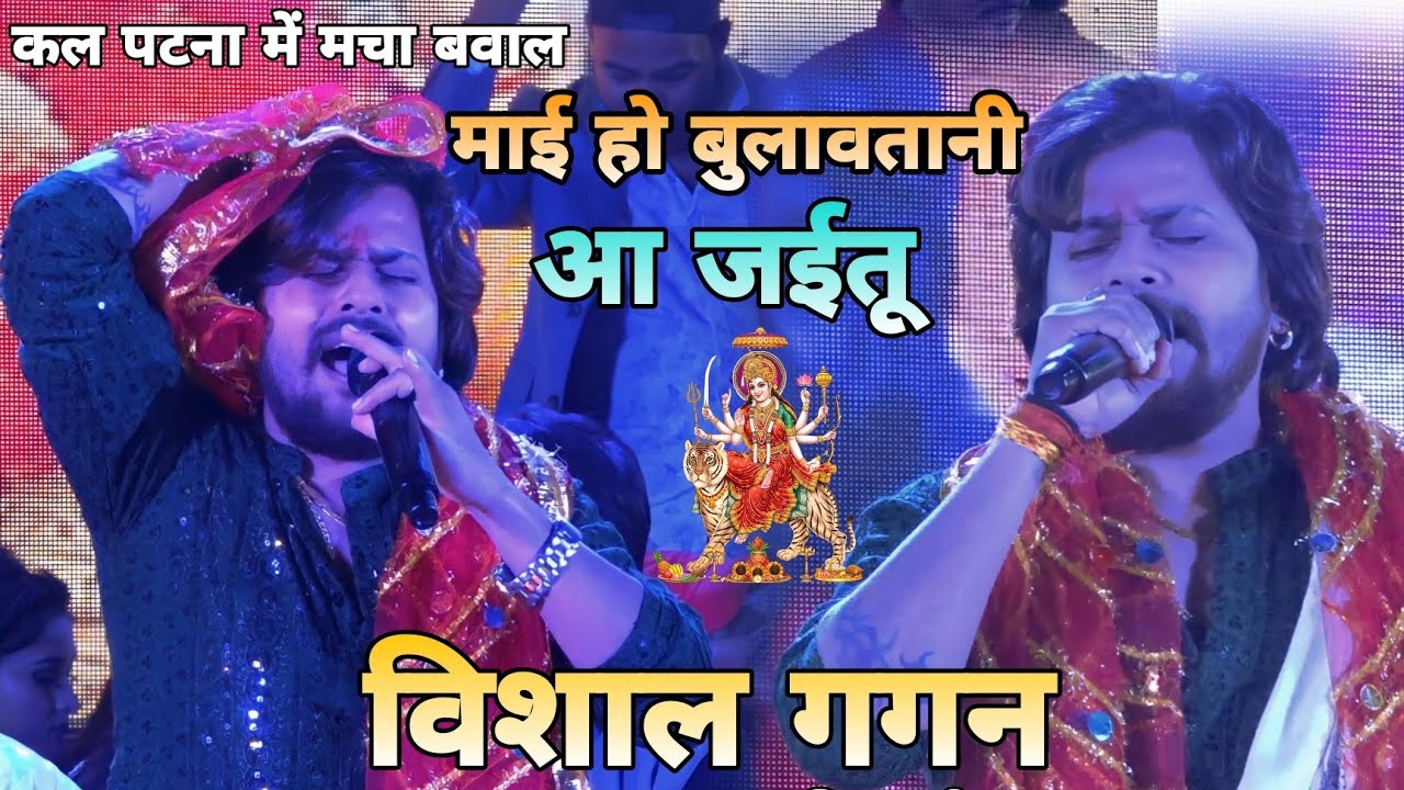 कल #Patna में #Vishal Gagan - ने पब्लिक को झुमा डाले | Mai Ho Bulavtani Aa jaitu | #Super_Hit_Show