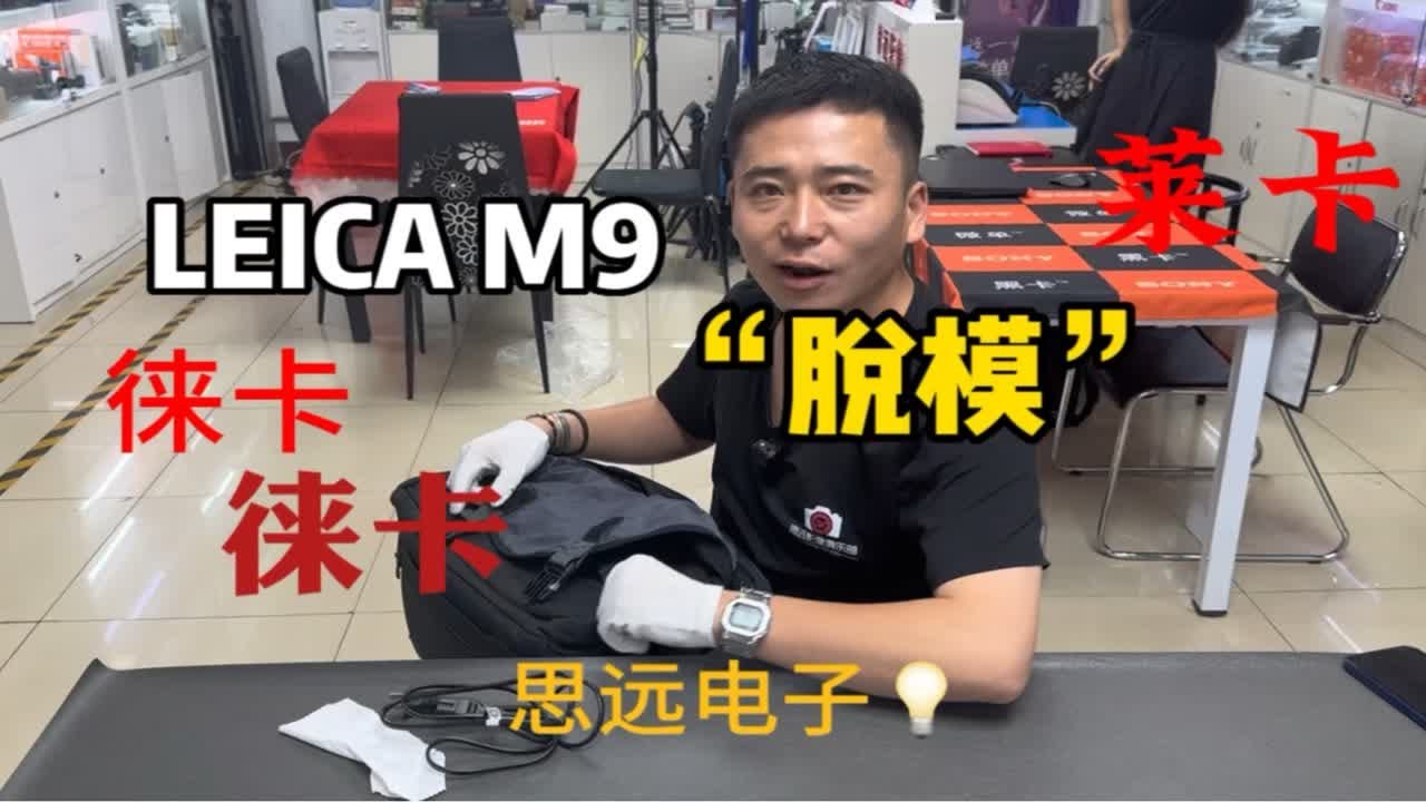 徕卡LEICA M9 m9p ME MM(m246)脱模的问题 以及 德国换CCD和国内更换低通玻璃的区别