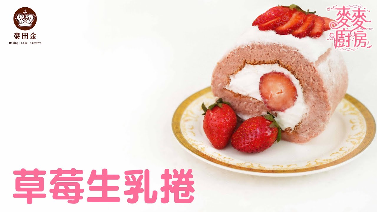 ❤️【麥麥廚房】草莓生乳捲｜2023年國際烘焙展