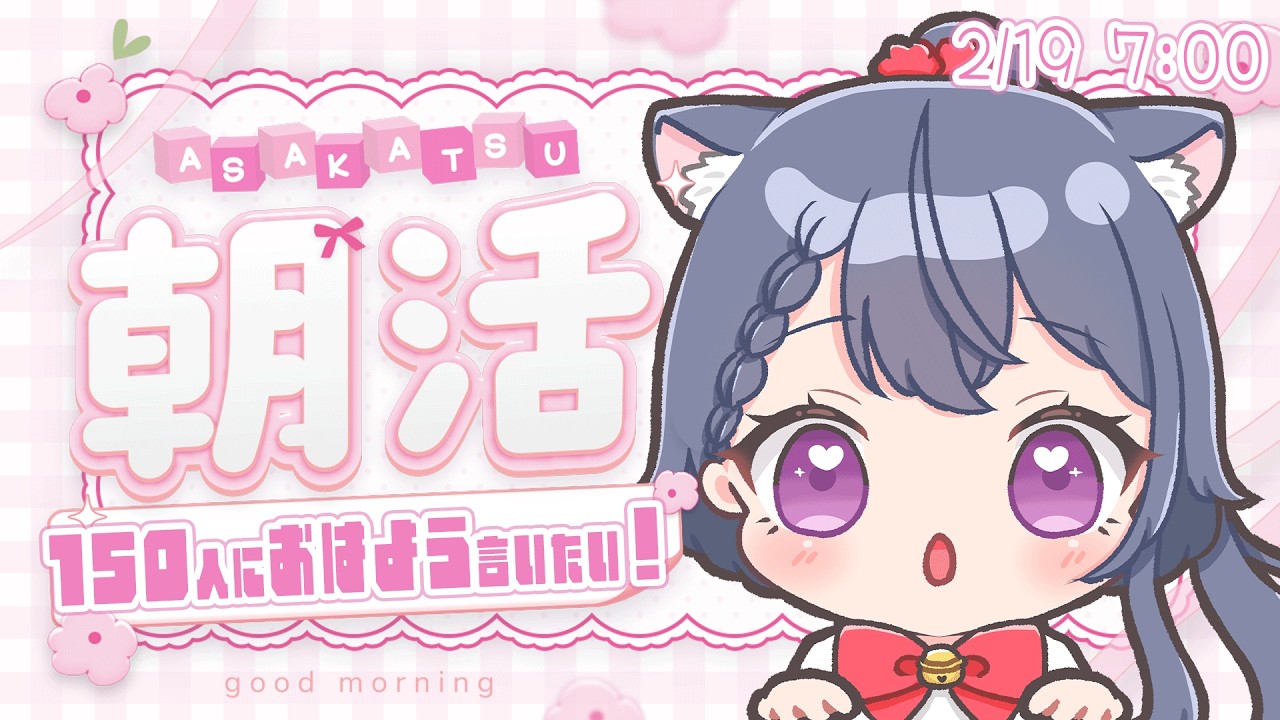 【雑談朝活】150人におはよう言いたい朝活🔆初見さん大歓迎🌷【花晴りら/パレデミア学園】#れりライブ #新人vtuber #朝活 #雑談
