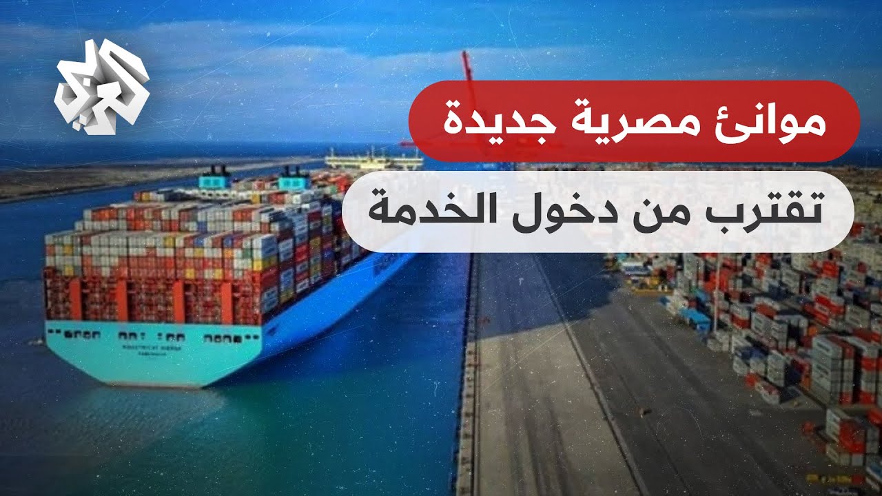مصر .. تقدم في انجاز مشاريع تطوير الموانئ البحرية