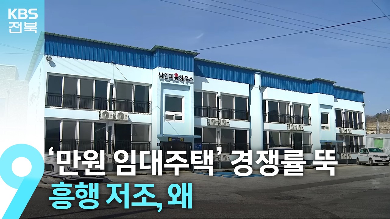 &lsquo;만원 임대주택&rsquo; 경쟁률 뚝&hellip;흥행 저조, 왜 / KBS  2026.04.05.