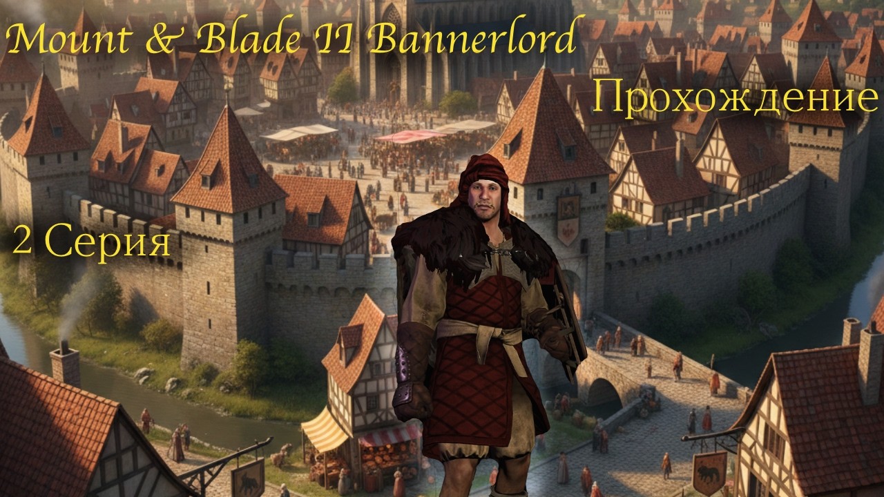 Mount & Blade II Bannerlord Прохождение за рыцаря 1 серия