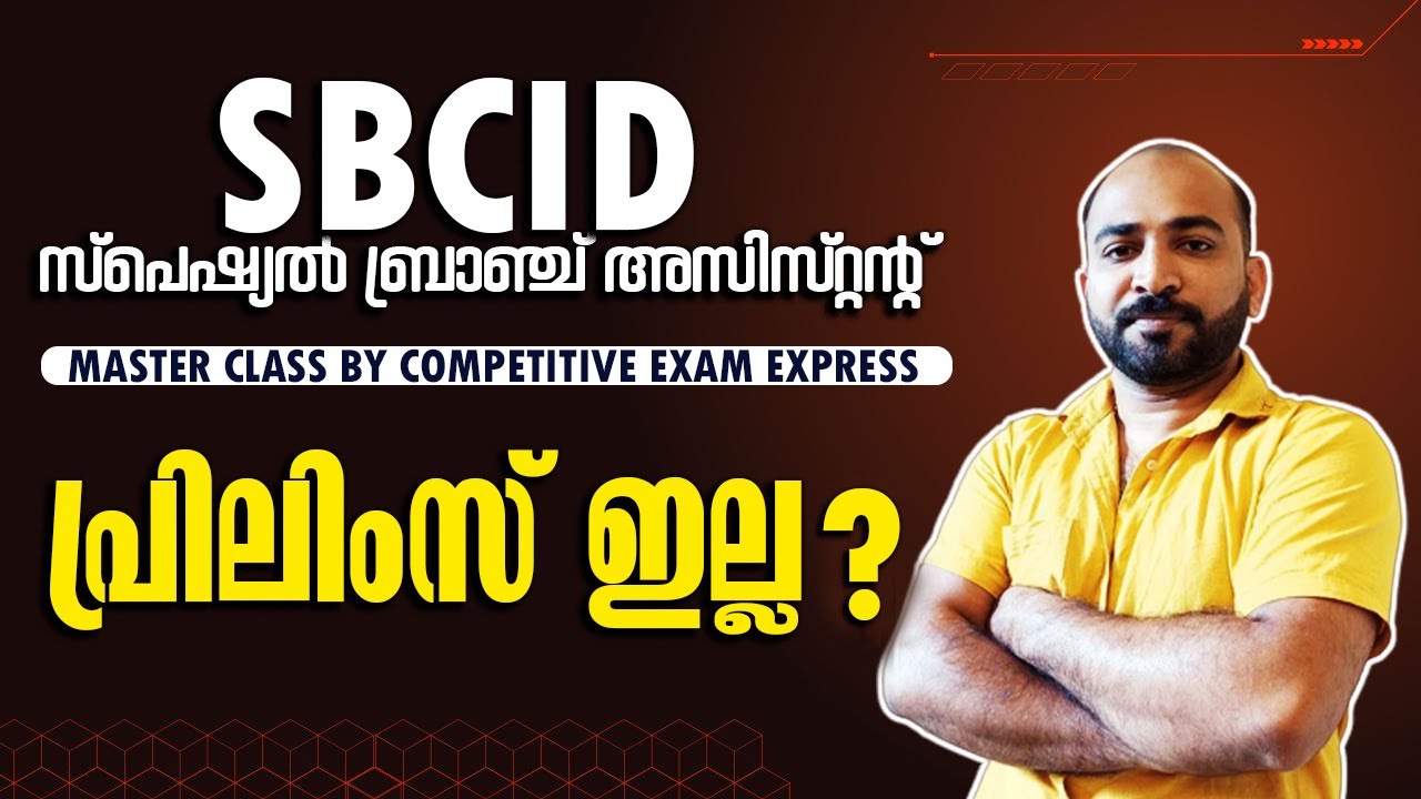 SBCID ASSISTANT || PRELIMS ഇല്ല || പരീക്ഷ എന്ന് || നിലവിലെ നിയമന നില || കട്ടോഫ് || KPSC ||