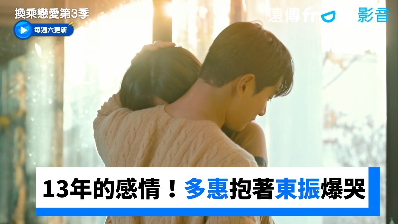 13年的感情！多惠抱著東振爆哭_《換乘戀愛第3季》第19集_friDay影音韓綜線上看
