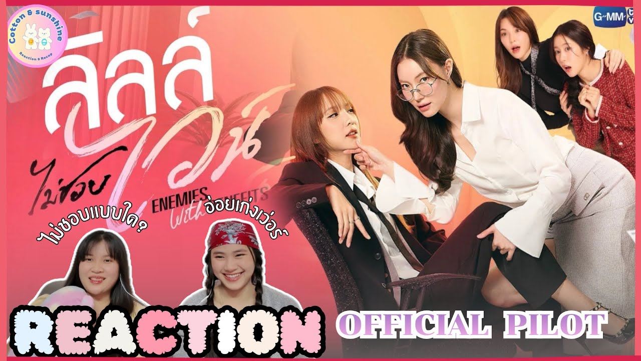REACTION ลัลล์ไม่ชอบไวน์ ENEMIES WITH BENEFITS | GMMTV 2026 |Cotton Sunshine Channel 
