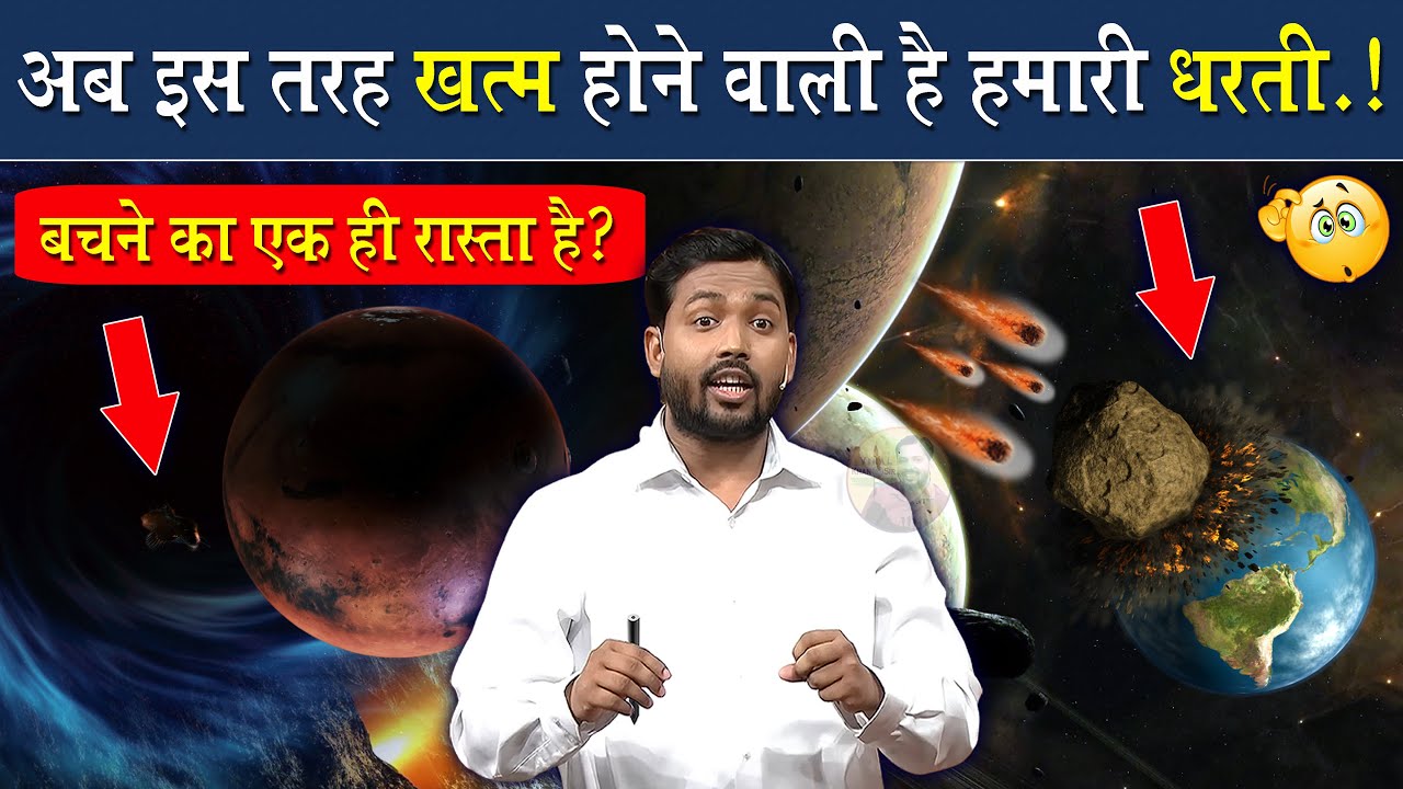 इस वजह से हमारी पृथ्वी खत्म हो जाएगी एक दिन @Viral_Khan_Sir