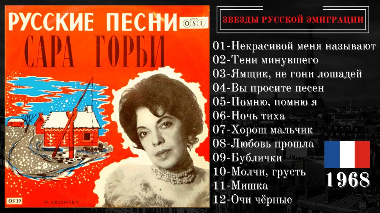Сара ГОРБИ, 