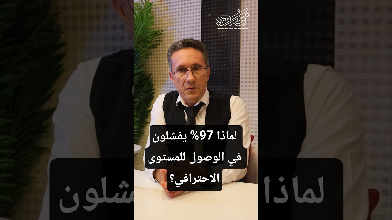 لماذا 97% من متعلمي الجرافيك ديزاين يفشلون في الوصول للمستوى الاحترافي؟ short shorts