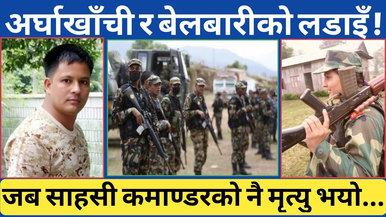 जब सबैभन्दा साहसी कमाण्डर ढल्नु पर्‍यो | सन्धिखर्क र मोरङ बेलबारीको ल-डाइँमा यस्तो पनि भयो...
