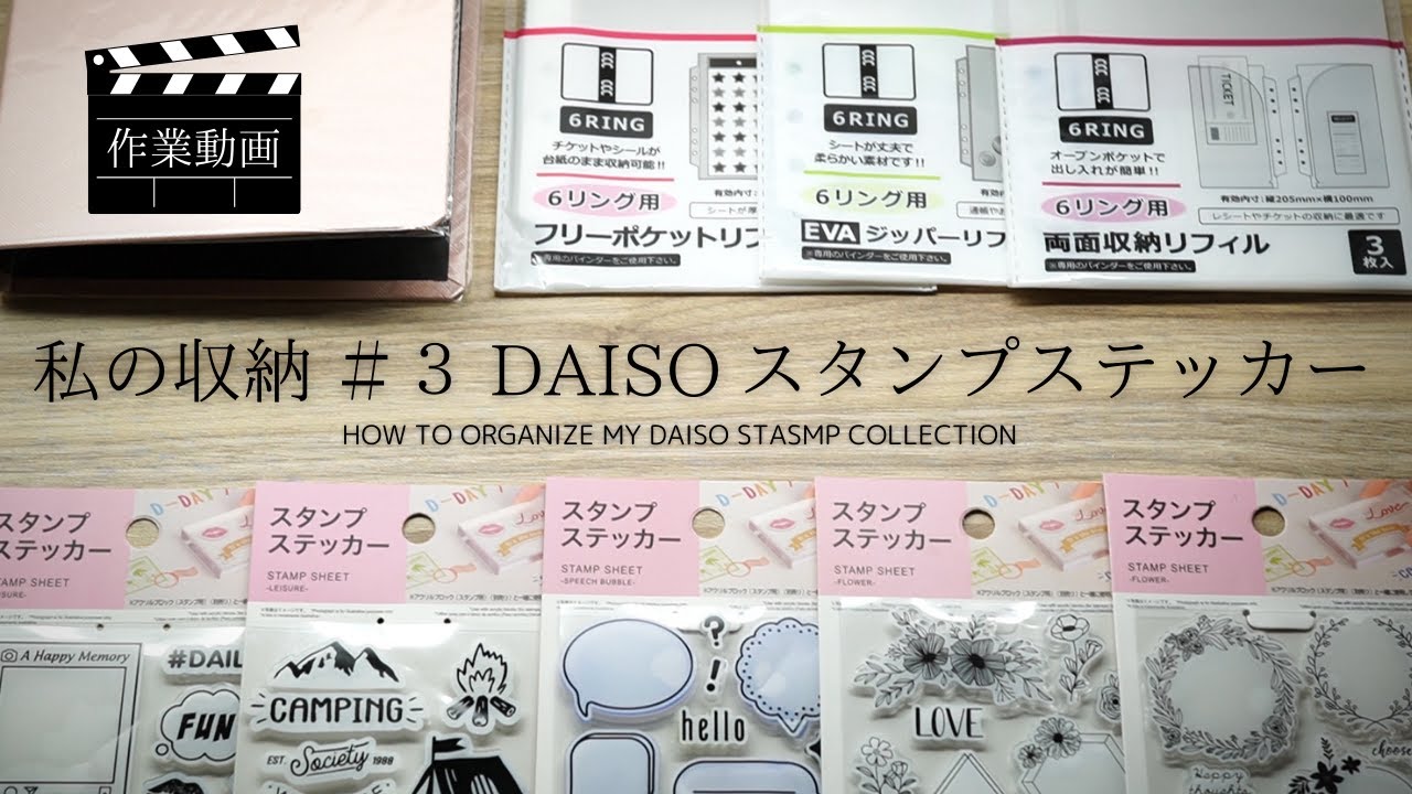 私の収納  #3 DAISOクリアスタンプをセリアの6リングファイルに収納する様子🎥 作業動画 OKAPI CRAFT HOBBY