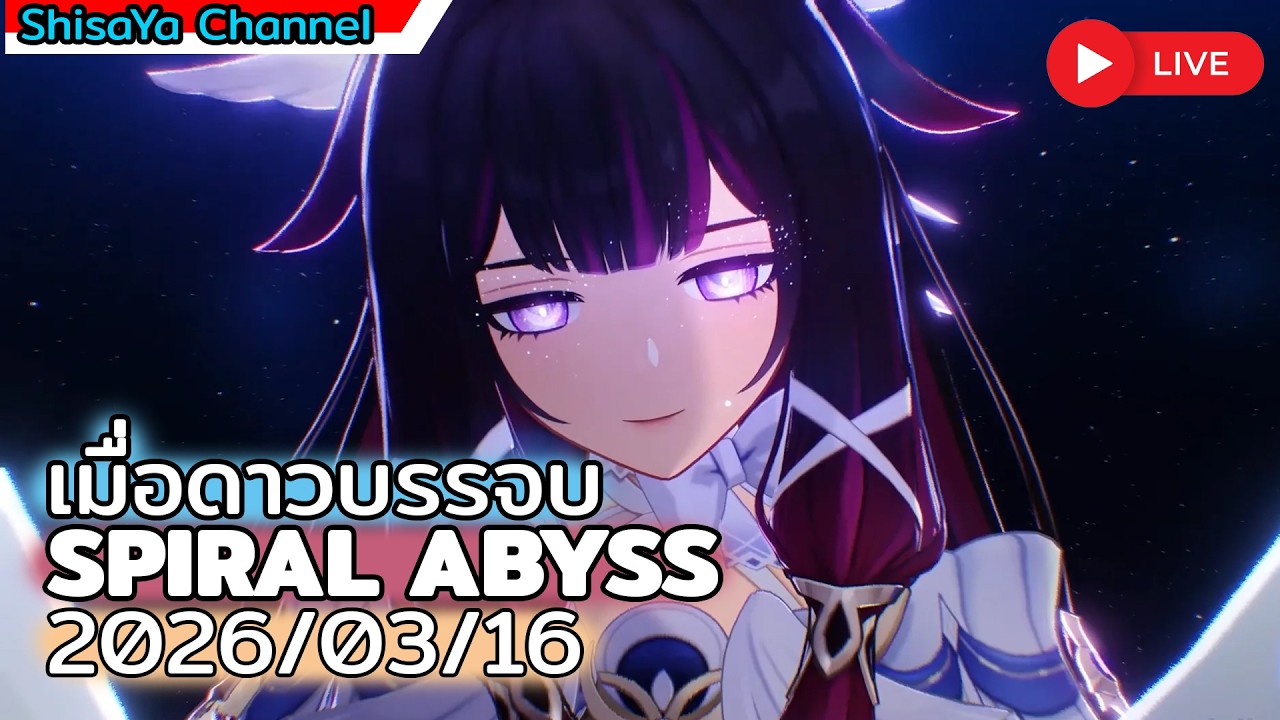 เมื่อดาวบรรจบ Spiral Abyss รอบวันที่ 16 มีนาคม 2569 (Spiral Abyss 2026/03/16) [Genshin Impact]