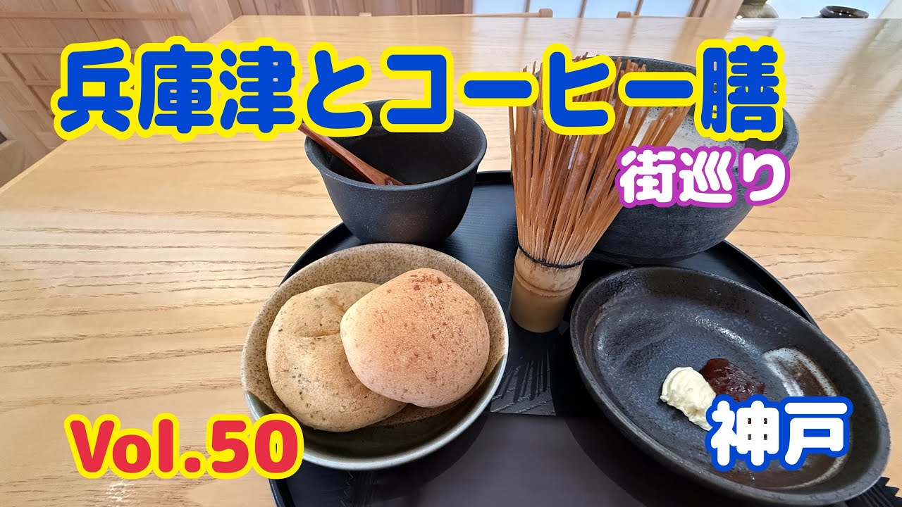 【街巡り】兵庫津ミュージアム│旧兵庫県庁│コーヒー膳