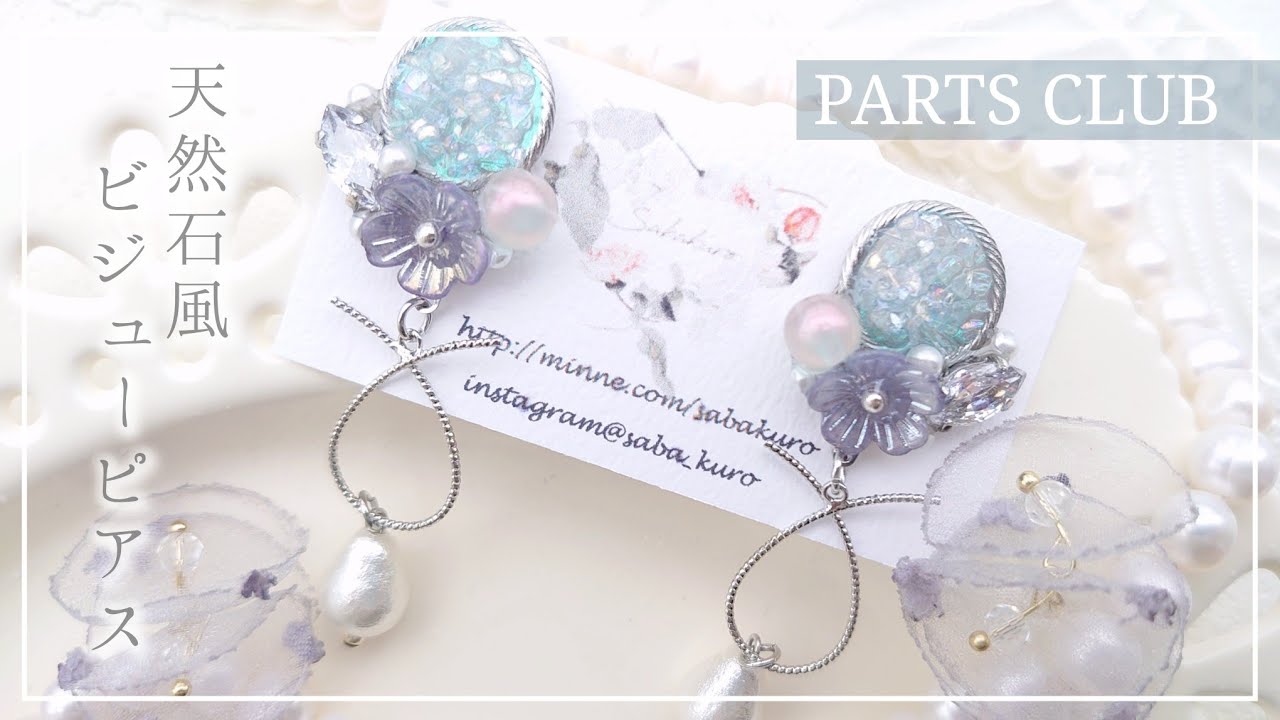 【ALLパーツクラブ材料】で作る！天然石風ビジューピアス #レジン #ハンドメイド #パーツクラブ