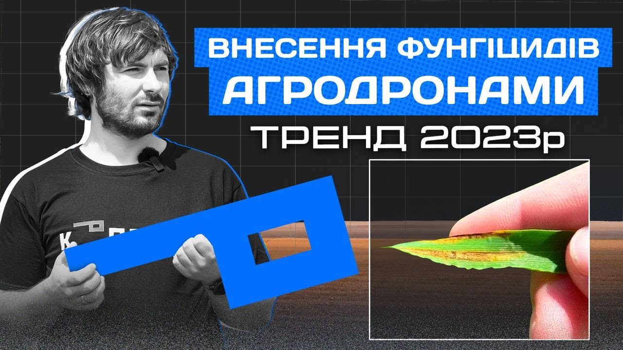 Внесення фунгіцидів агродронами | Тренд 2023р 🚁