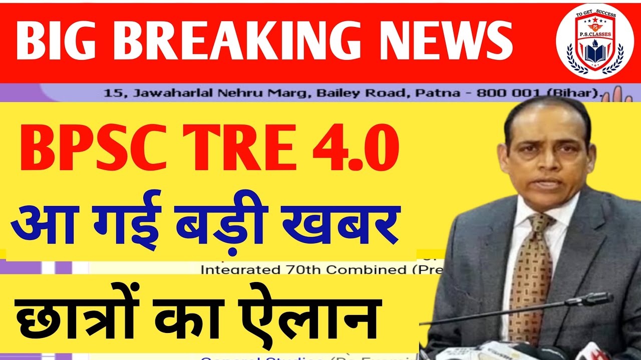 BPSC TRE 4.0 LATEST NEWS// TRE 4.0 BPSC NEWS TODAY/BIHAR SHIKSHAK BHARTI LATEST NEWS TODAY//